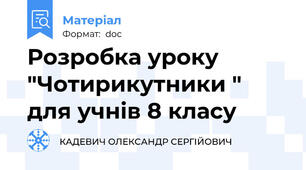 Розробка уроку "Чотирикутники " для учнів 8 класу