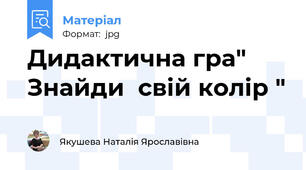 Дидактична гра" Знайди  свій колір "