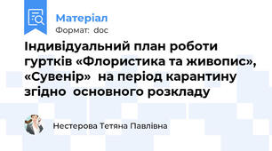 Індивідуальний план роботи  гуртків «Флористика та живопис», «Сувенір»  на період карантину згідно  основного розкладу