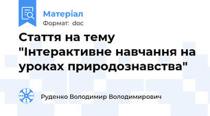 Стаття на тему "Інтерактивне навчання на уроках природознавства"