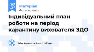 Індивідуальний план роботи на період карантину вихователя ЗДО
