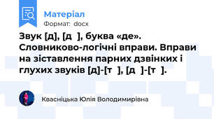 Звук [д], [дʹ], буква «де». Словниково-логічні вправи. Вправи на зіставлення парних дзвінких і глухих звуків [д]-[тʹ], [дʹ]-[тʹ].