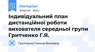 Індивідуальний план дистанційної роботи вихователя середньої групи  Гритченко Г.Я.