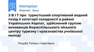 З В І Т про  туристський спортивний водний похід ІІ категорії складності в районі Українських Карпат,  здійснений групою вихованців Бориспільського міського центру туризму і краєзнавства учнівської молоді