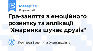 Гра-заняття з емоційного розвитку та аплікації "Хмаринка шукає друзів"