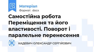 Самостійна робота Переміщення та його властивості. Поворот і паралельне перенесення