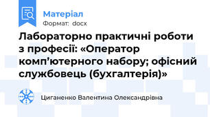Лабораторно практичні роботи з професії: «Оператор комп’ютерного набору; офісний службовець (бухгалтерія)»
