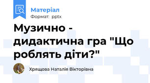 Музично - дидактична гра "Що роблять діти?"