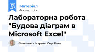 Лабораторна робота "Будова діаграм в Microsoft Excel"