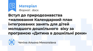 Вступ до природознавства +малювання Календарний план інтегрованих занять для дітей молодшого дошкільного  віку за програмою «Дитина в дошкільні роки»
