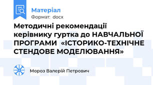 Методичні рекомендації  керівнику гуртка до НАВЧАЛЬНОЇ ПРОГРАМИ  «ІСТОРИКО-ТЕХНІЧНЕ СТЕНДОВЕ МОДЕЛЮВАННЯ»