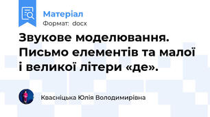 Звукове моделювання. Письмо елементів та малої і великої літери «де».