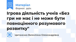 Ігрова діяльність учнів «Без гри не має і не може бути повноцінного розумового розвитку"