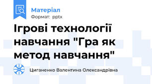 Ігрові технології навчання "Гра як метод навчання"