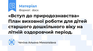 «Вступ до природознавства» План виховної роботи для дітей старшого дошкільного віку на літній оздоровчий період.