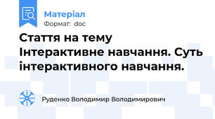 Стаття на тему  Інтерактивне навчання. Суть інтерактивного навчання.