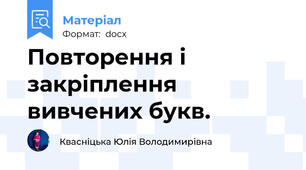 Повторення і закріплення вивчених букв.