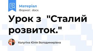 Урок з  "Сталий розвиток."