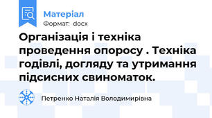 Організація і техніка проведення опоросу . Техніка годівлі, догляду та утримання підсисних свиноматок.