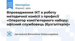 Впровадження ІКТ в роботу методичної комісії з професії «Оператор комп’ютерного набору; офісний службовець (бухгалтерія)»