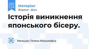 Історія виникнення японського бісеру.