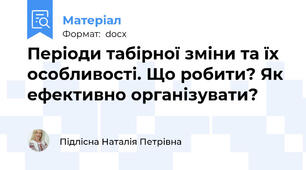 Періоди табірної зміни та їх особливості. Що робити? Як ефективно організувати?