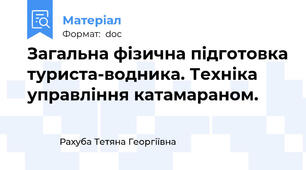 Загальна фізична підготовка туриста-водника. Техніка управління катамараном.