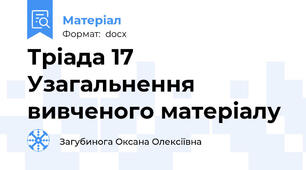 Тріада 17 Узагальнення вивченого матеріалу