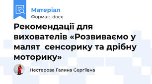 Рекомендації для вихователів «Розвиваємо у малят  сенсорику та дрібну моторику»