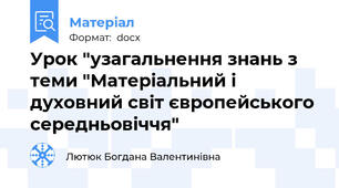 Урок "узагальнення знань з теми "Матеріальний і духовний світ європейського середньовіччя"