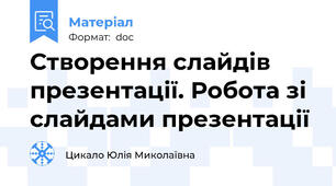 Створення слайдів презентації. Робота зі слайдами презентації