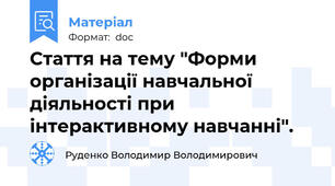 Стаття на тему "Форми організації навчальної діяльності при інтерактивному навчанні".