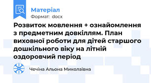 Розвиток мовлення + ознайомлення з предметним довкіллям. План виховної роботи для дітей старшого дошкільного віку на літній оздоровчий період