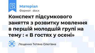 Конспект підсумкового заняття з розвитку мовлення в першій молодшій групі на тему : « В гостях у осені»