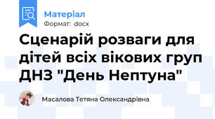 Сценарій розваги для дітей всіх вікових груп ДНЗ "День Нептуна"