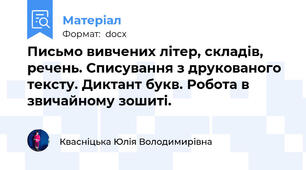 Письмо вивчених літер, складів, речень. Списування з друкованого тексту. Диктант букв. Робота в звичайному зошиті.