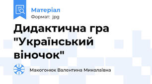 Дидактична гра "Український віночок"