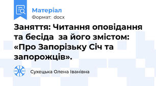 Заняття: Читання оповідання та бесіда  за його змістом: «Про Запорізьку Січ та запорожців».