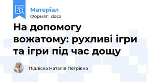 На допомогу вожатому: рухливі ігри та ігри під час дощу