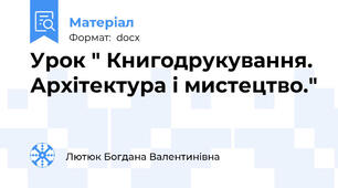 Урок " Книгодрукування. Архітектура і мистецтво."