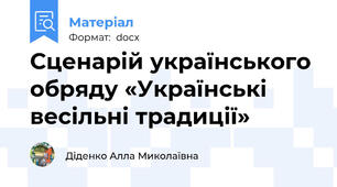 Сценарій українського обряду «Українські весільні традиції»