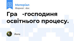 Гра   -господиня освітнього процесу.
