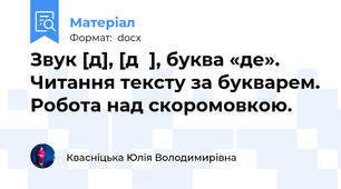 Звук [д], [дʹ], буква «де». Читання тексту за букварем. Робота над скоромовкою.
