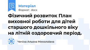 Фізичний розвиток План виховної роботи для дітей старшого дошкільного віку на літній оздоровчий період.