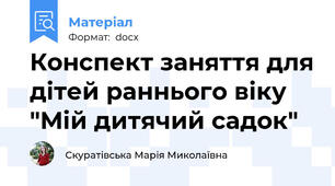Конспект заняття для дітей раннього віку "Мій дитячий садок"