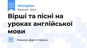 Вірші та пісні на уроках англійської мови