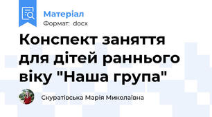 Конспект заняття для дітей раннього віку "Наша група"