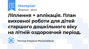 Ліплення + аплікація. План виховної роботи для дітей старшого дошкільного віку на літній оздоровчий період.