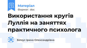 Використання кругів Луллія на заняттях практичного психолога