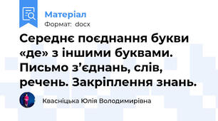 Середнє поєднання букви «де» з іншими буквами. Письмо з’єднань, слів, речень. Закріплення знань.